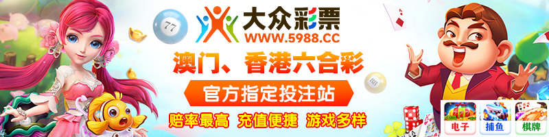 大众彩票 澳门、香港六合彩