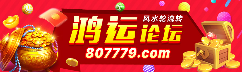 鸿运论坛